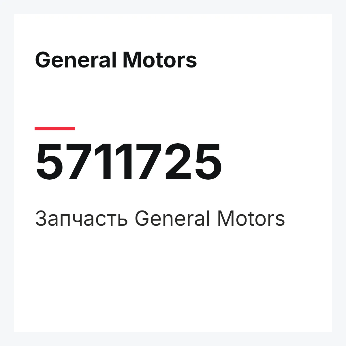 General Motors 5711725 — Запчасть