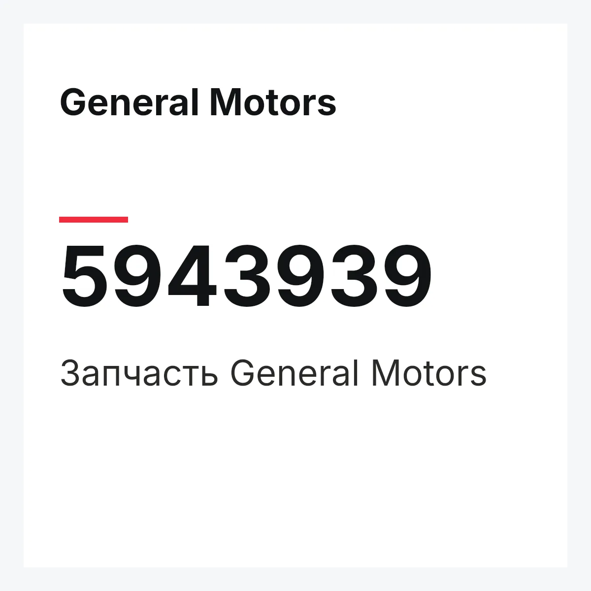 General Motors 5943939 — Запчасть