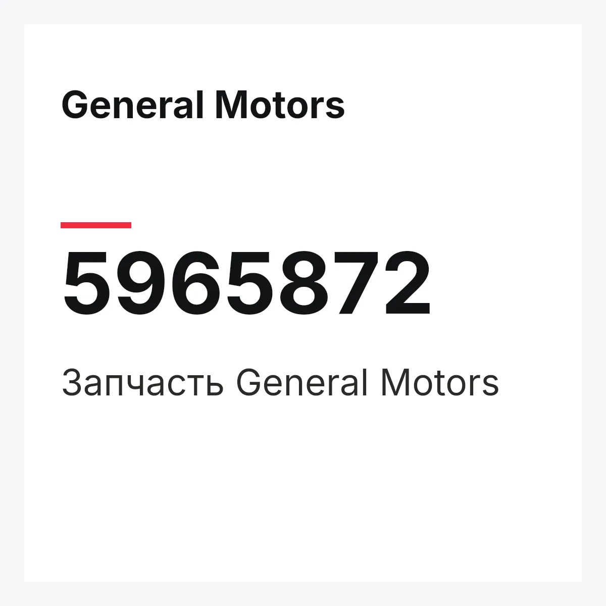 General Motors 5965872 — Запчасть