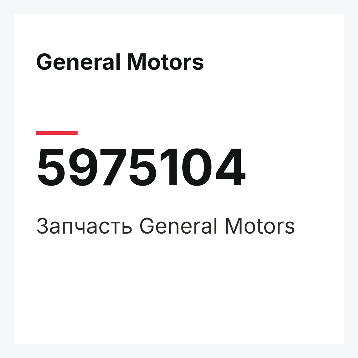 General Motors 5975104 — Запчасть