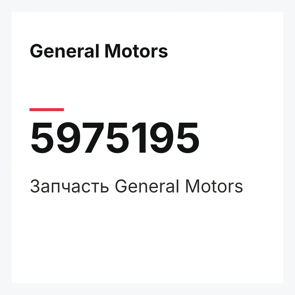 General Motors 5975195 — Запчасть