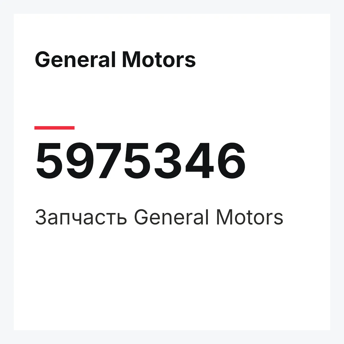 General Motors 5975346 — Запчасть