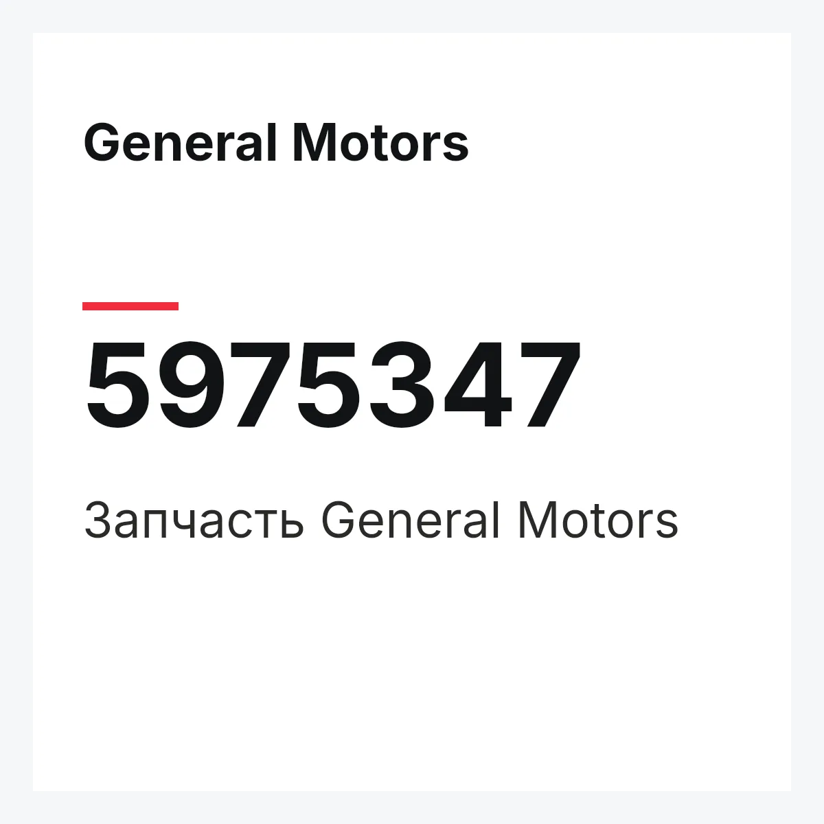 General Motors 5975347 — Запчасть