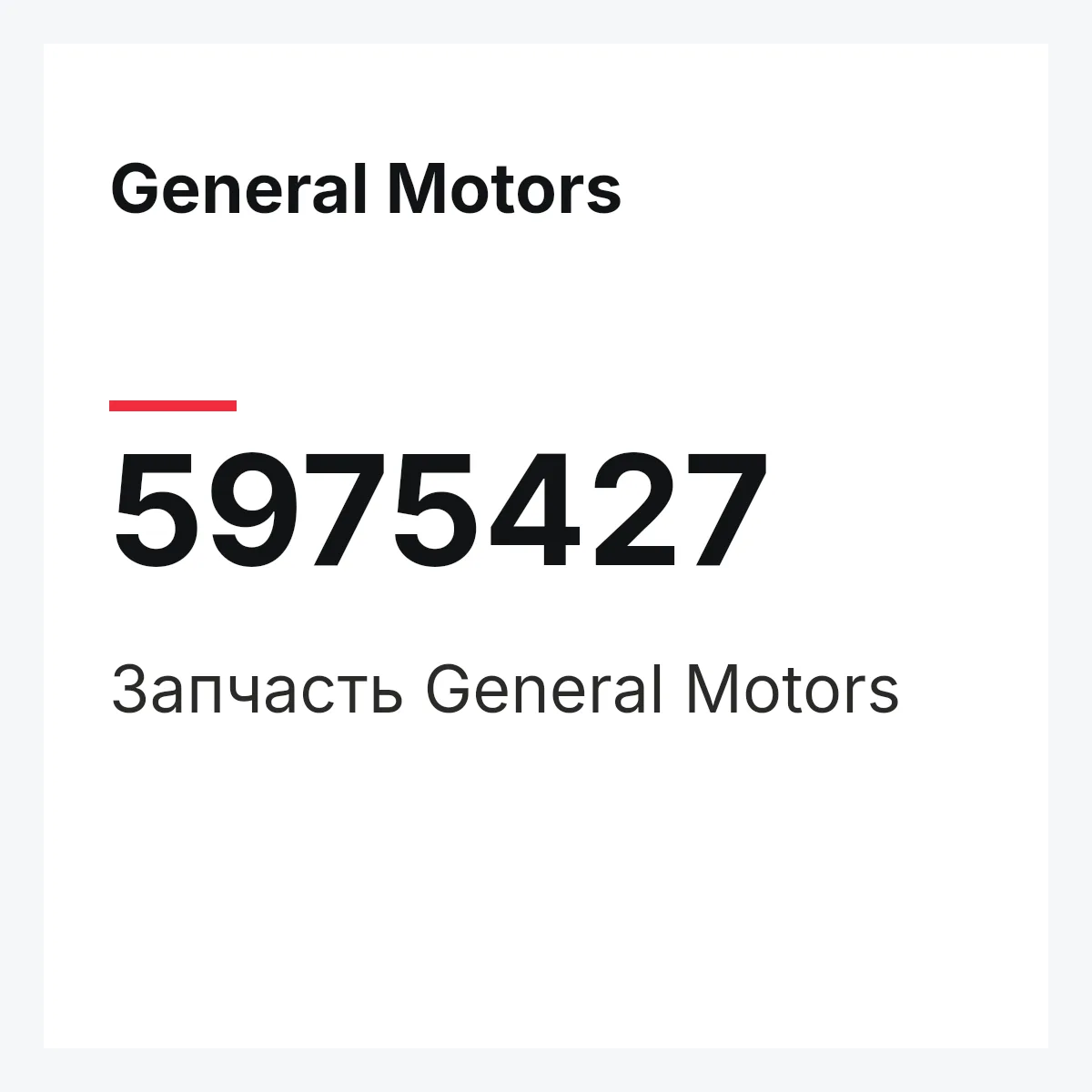 General Motors 5975427 — Запчасть