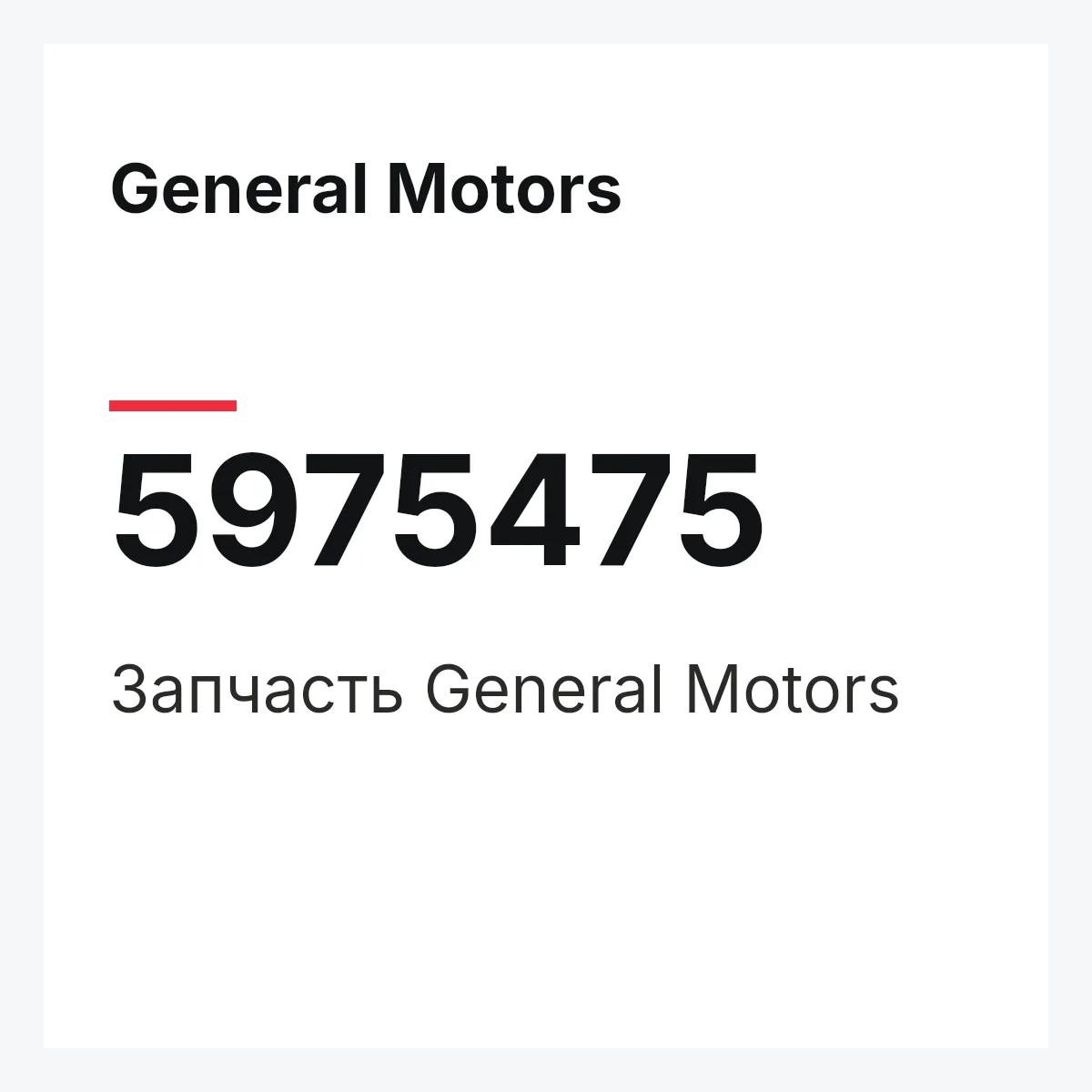 General Motors 5975475 — Запчасть