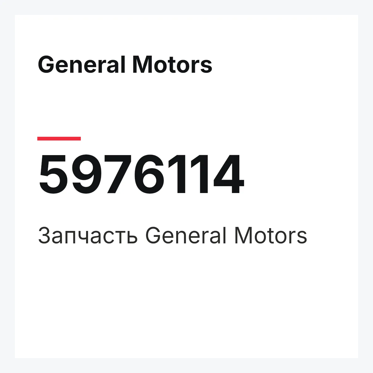 General Motors 5976114 — Запчасть