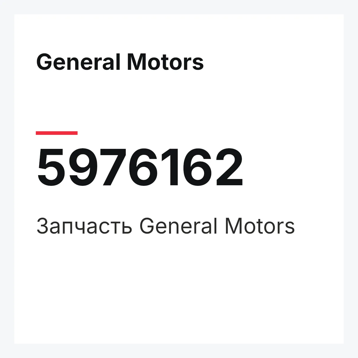 General Motors 5976162 — Запчасть