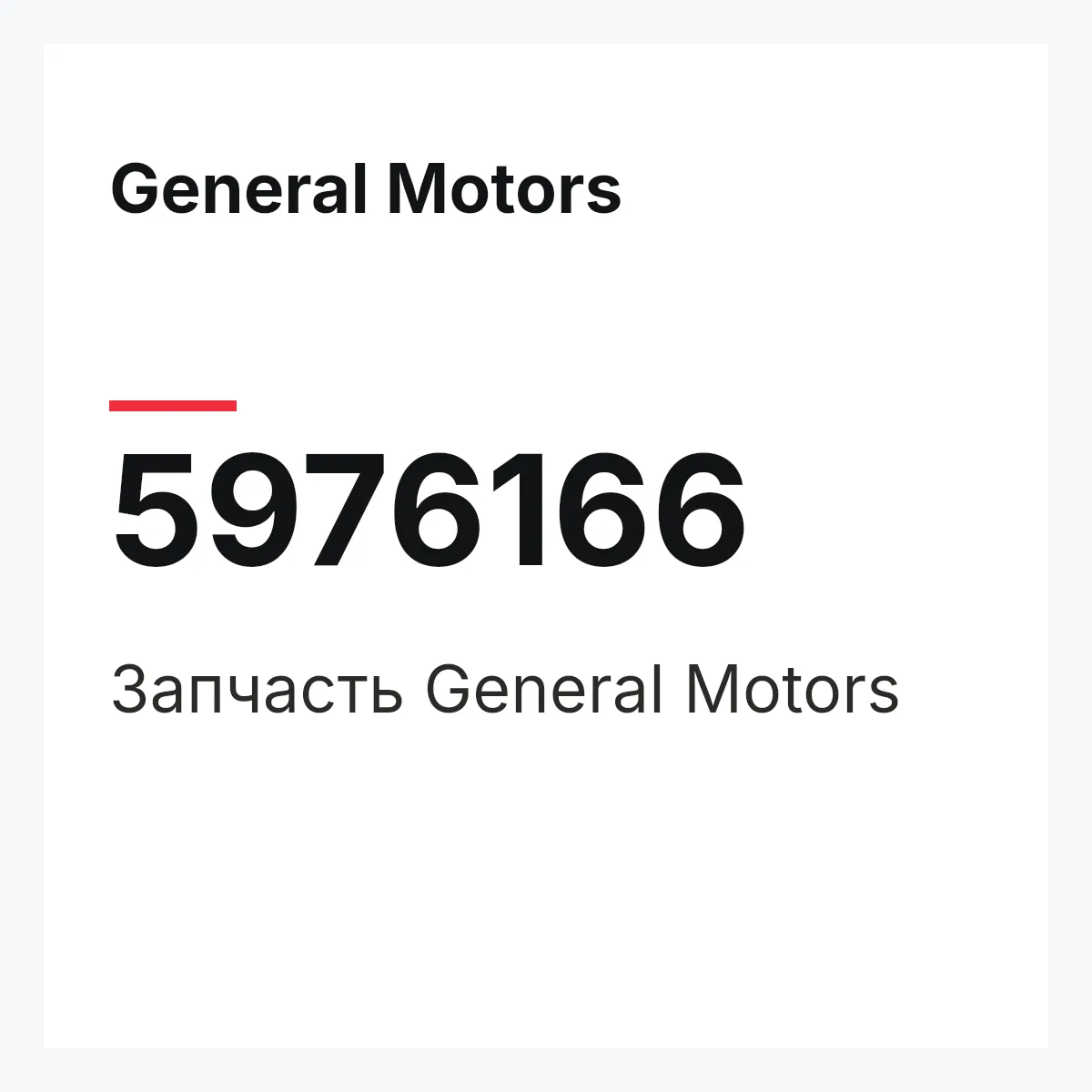 General Motors 5976166 — Запчасть