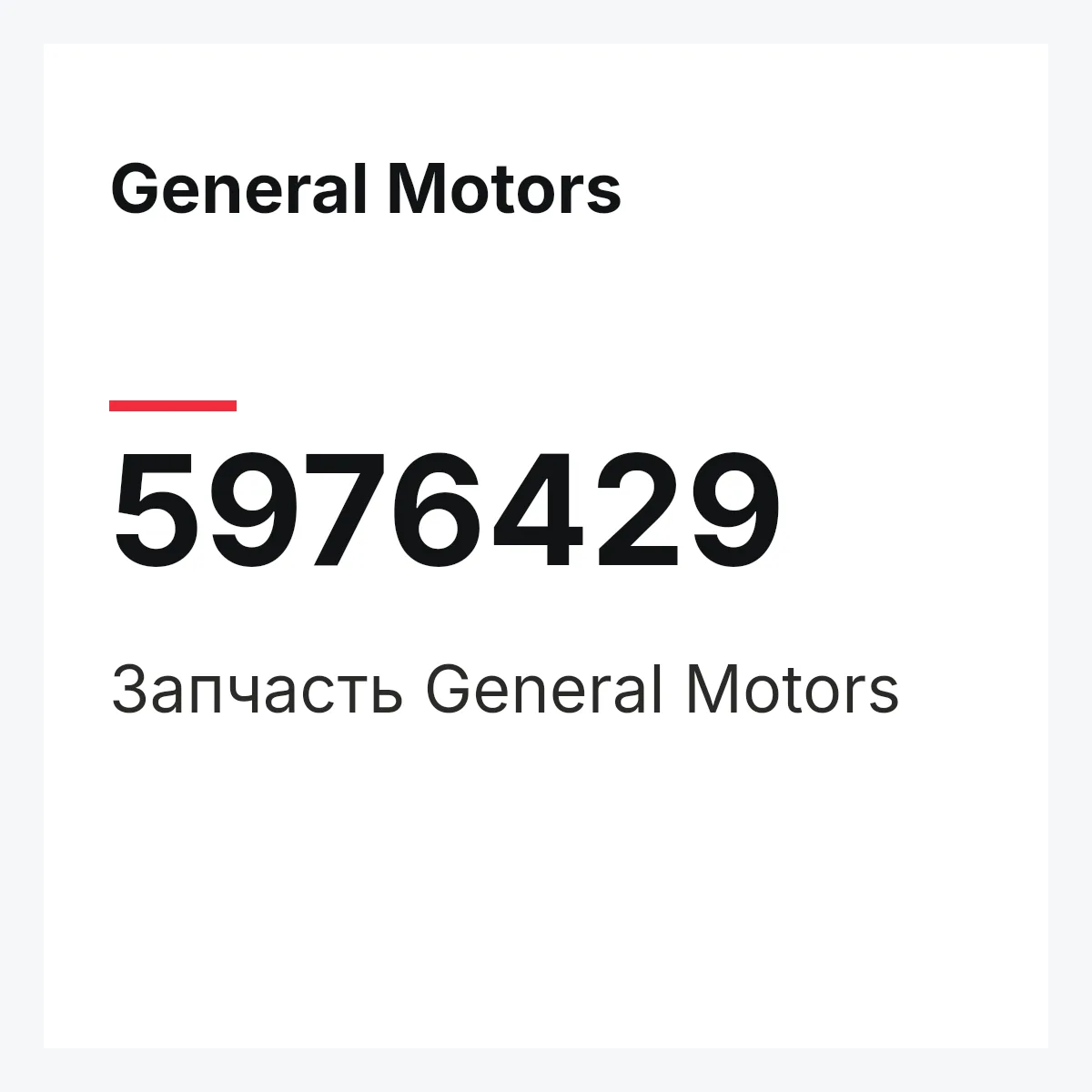 General Motors 5976429 — Запчасть