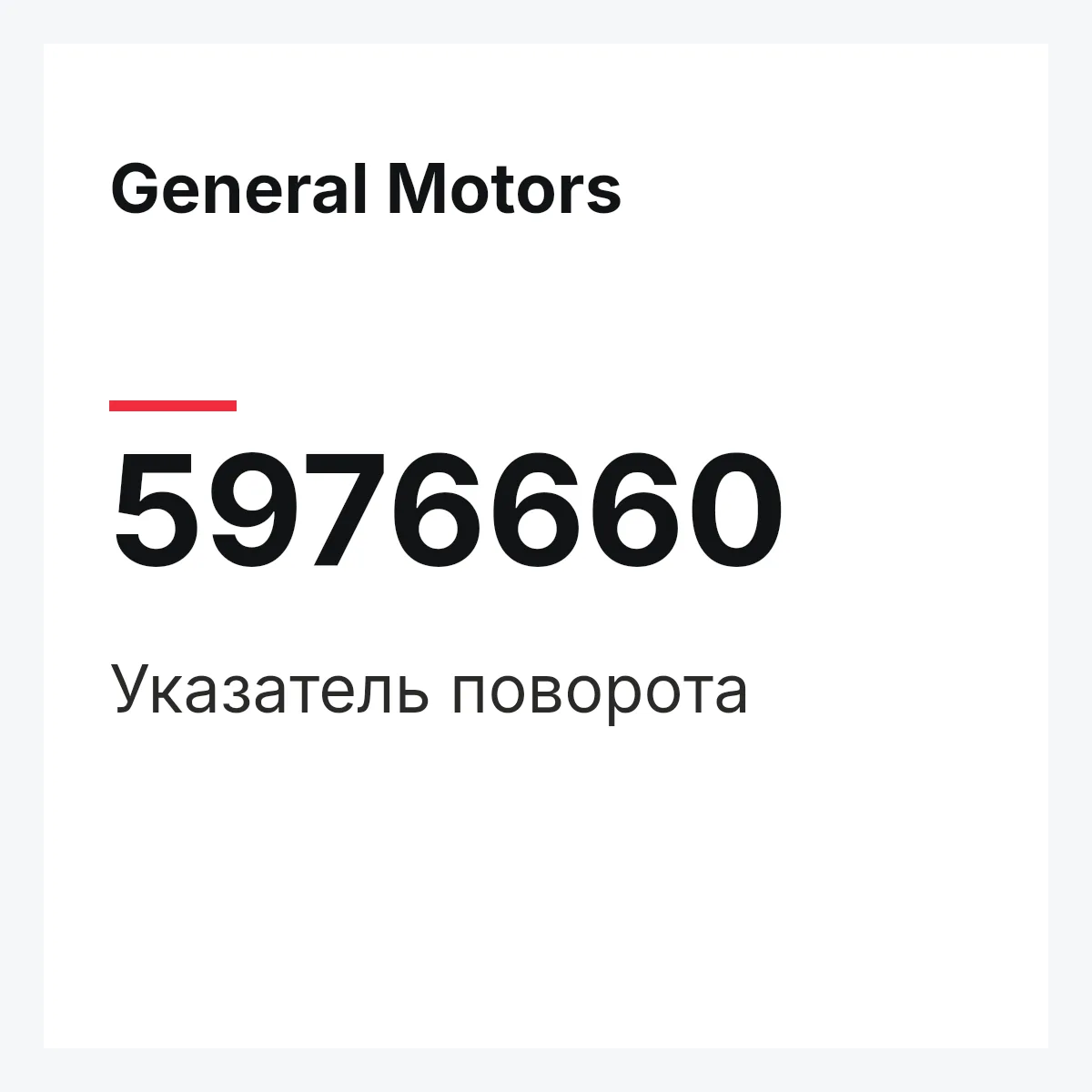 General Motors 5976660 — Указатель поворота