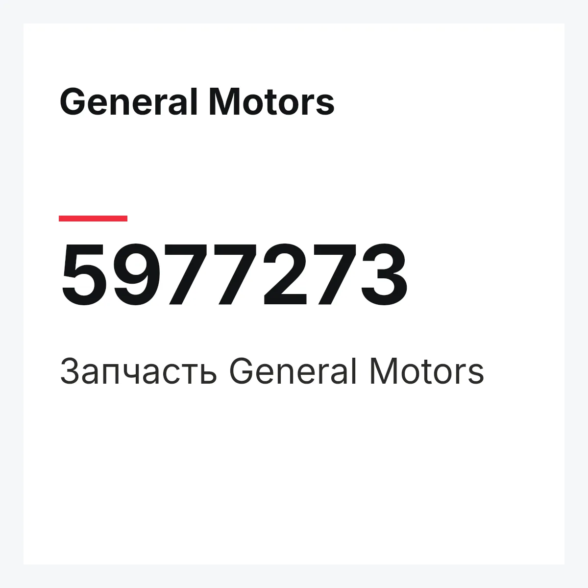 General Motors 5977273 — Запчасть