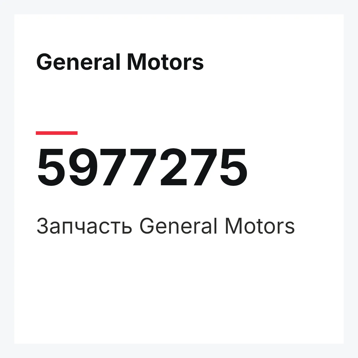 General Motors 5977275 — Запчасть