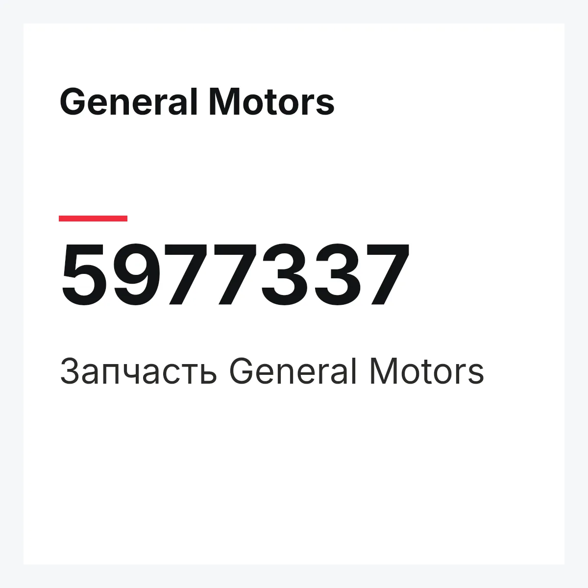 General Motors 5977337 — Запчасть