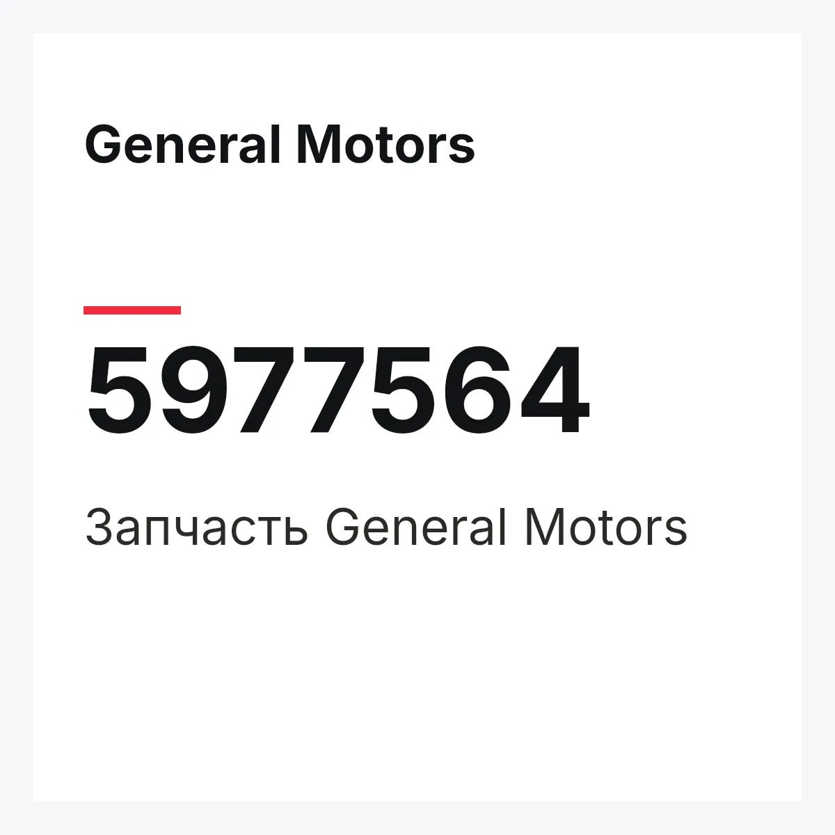 General Motors 5977564 — Запчасть