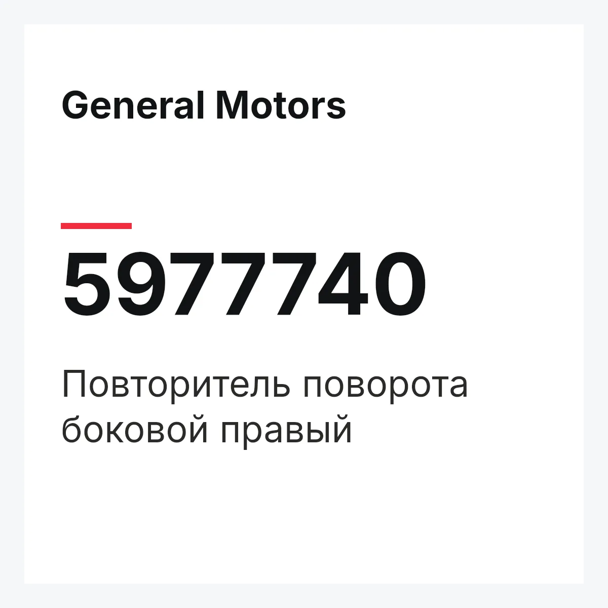 General Motors 5977740 — Повторитель поворота боковой правый