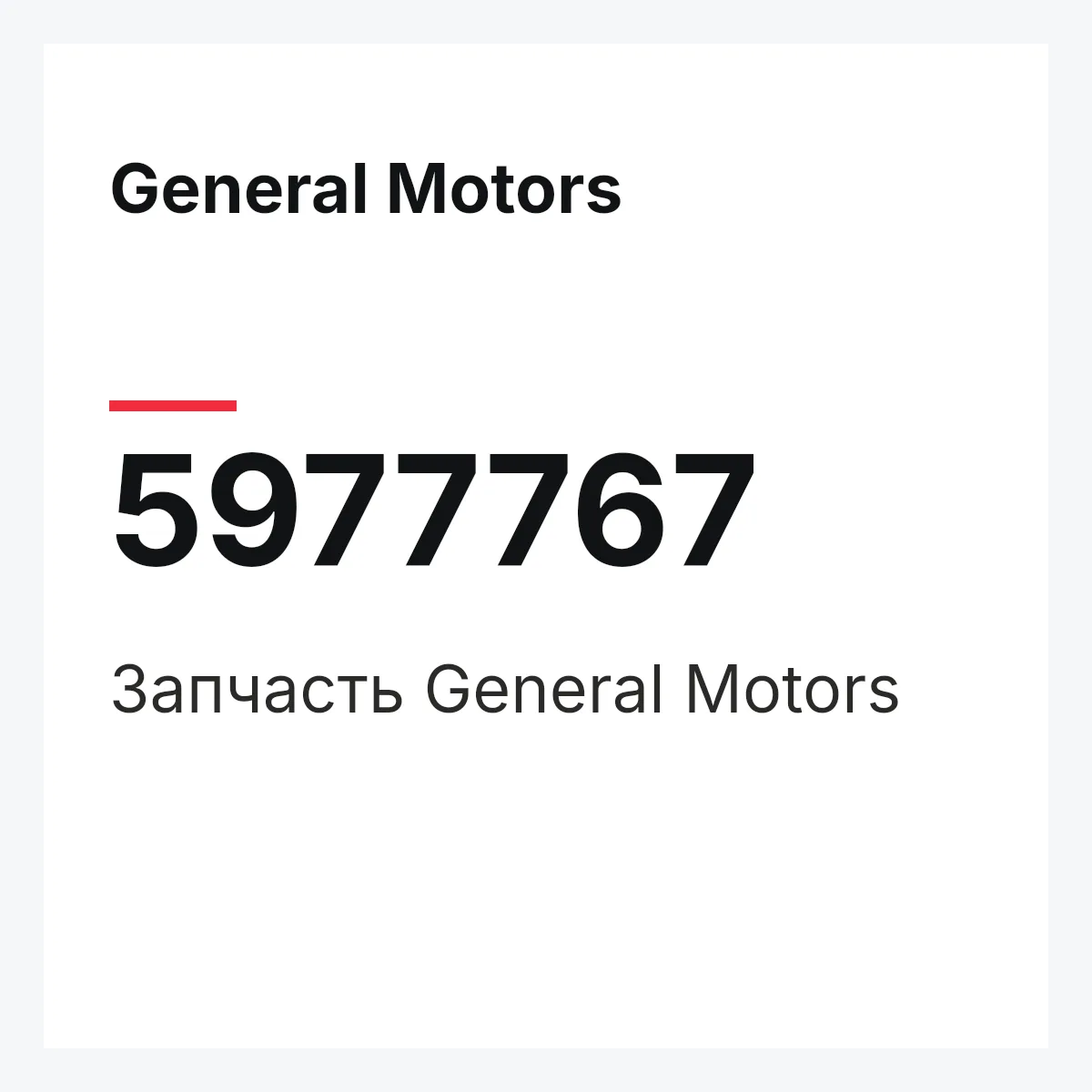 General Motors 5977767 — Запчасть