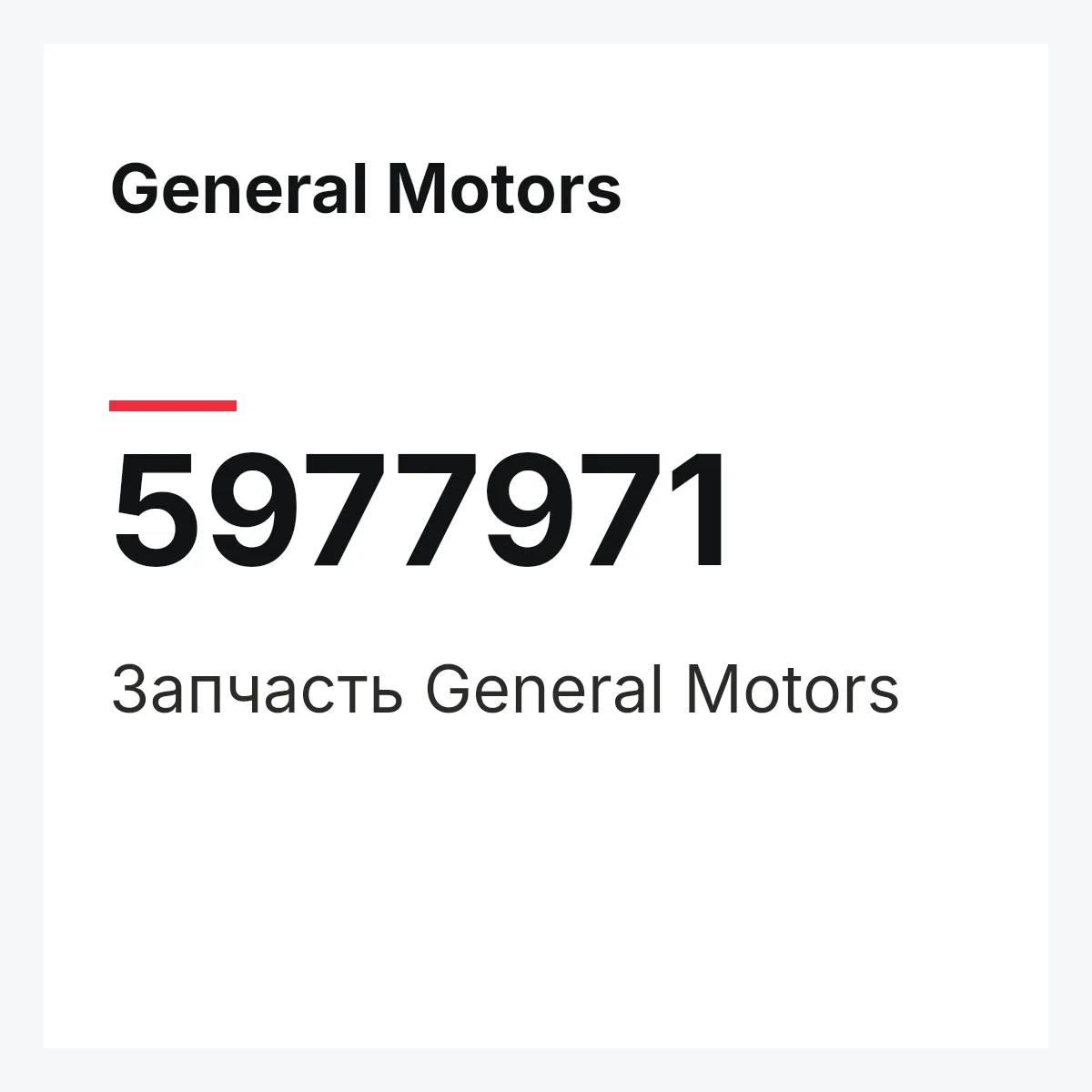 General Motors 5977971 — Запчасть