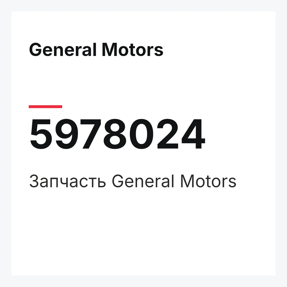 General Motors 5978024 — Запчасть