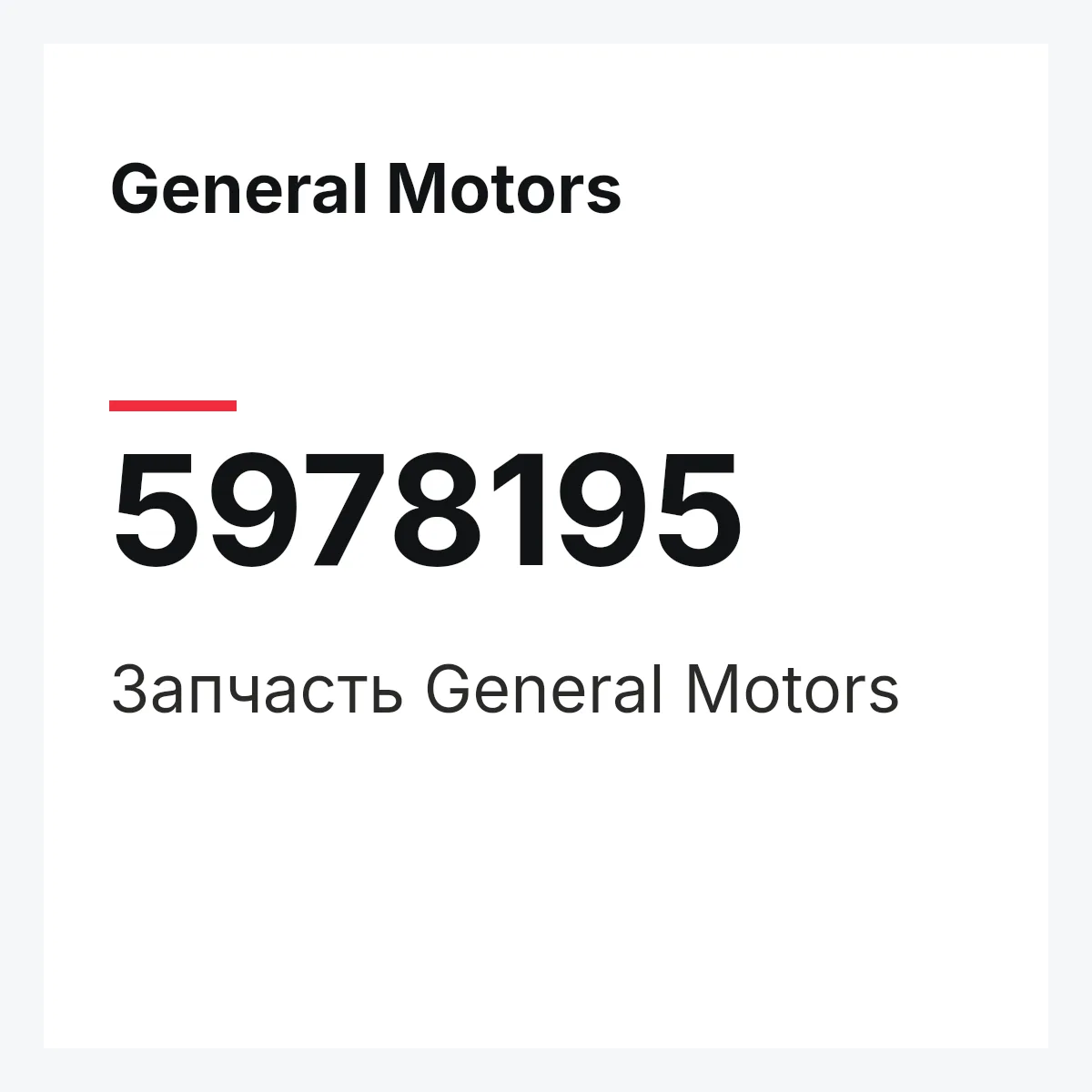 General Motors 5978195 — Запчасть