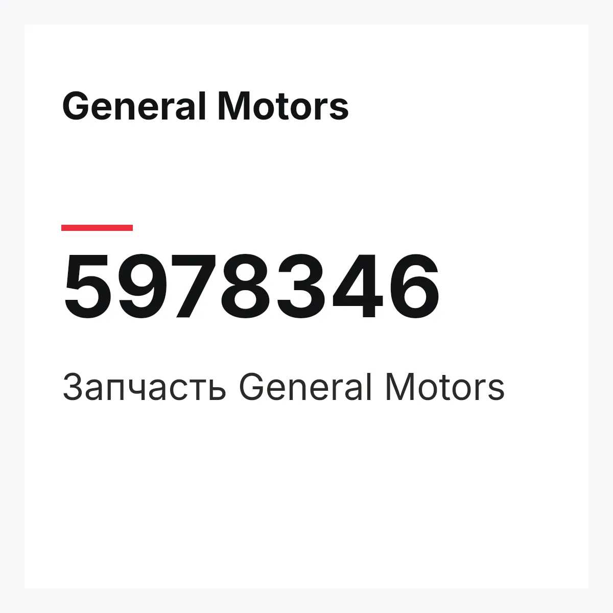 General Motors 5978346 — Запчасть