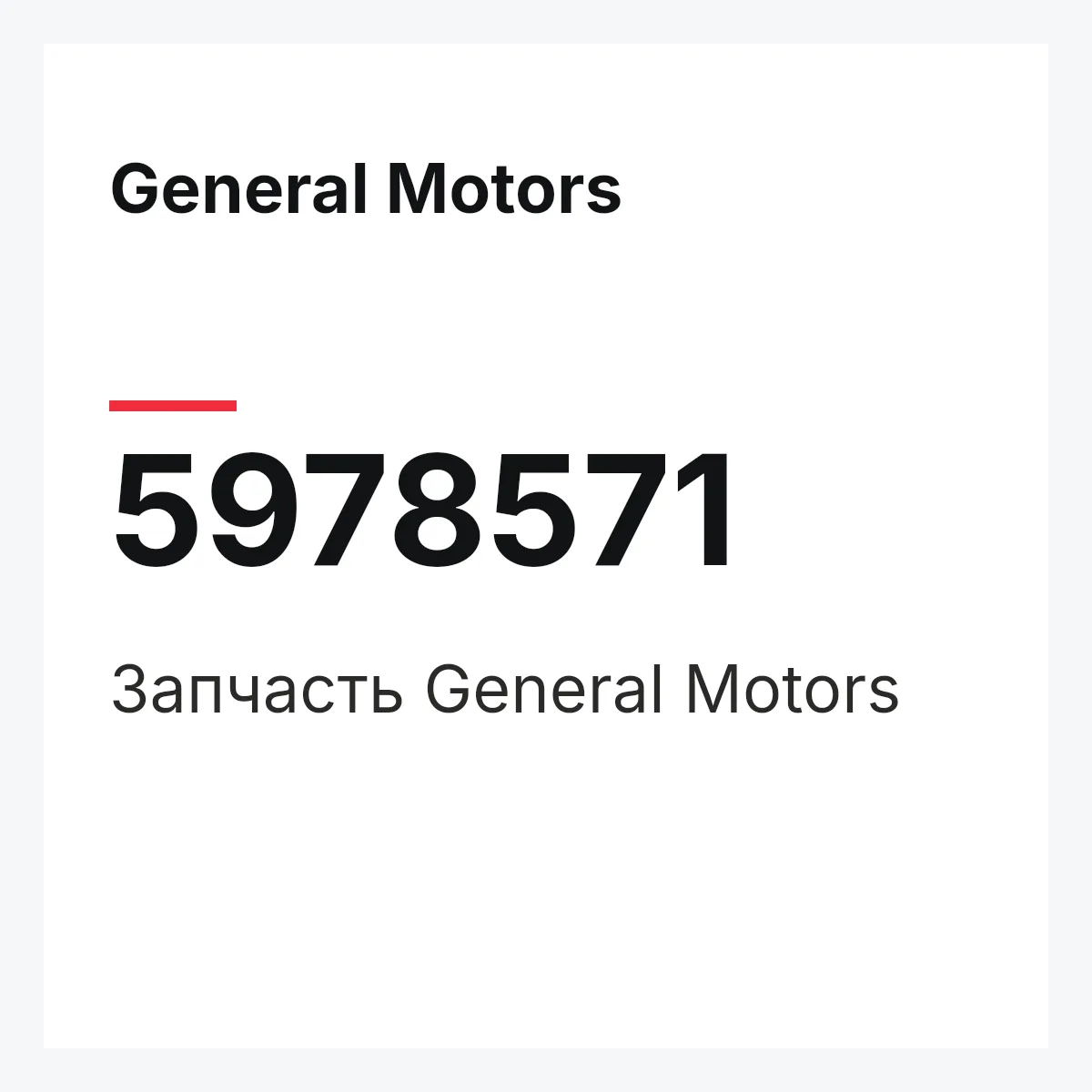 General Motors 5978571 — Запчасть