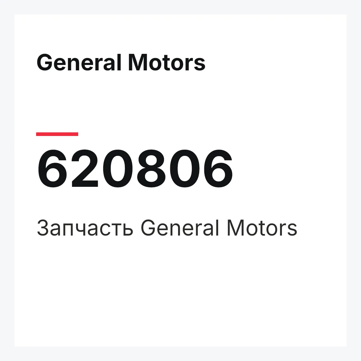 General Motors 620806 — Запчасть