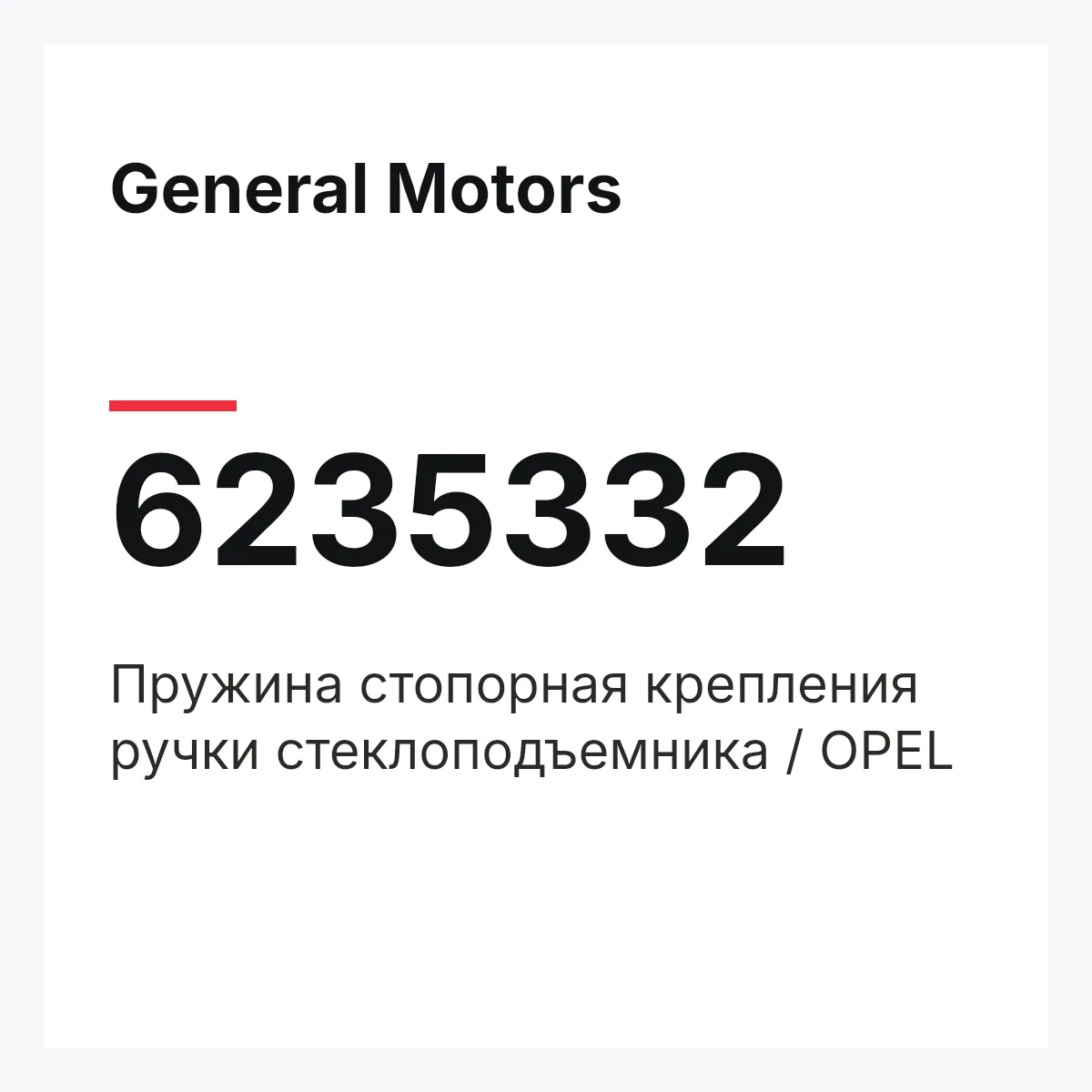General Motors 6235332 — Пружина стопорная крепления ручки стеклоподъемника / OPEL