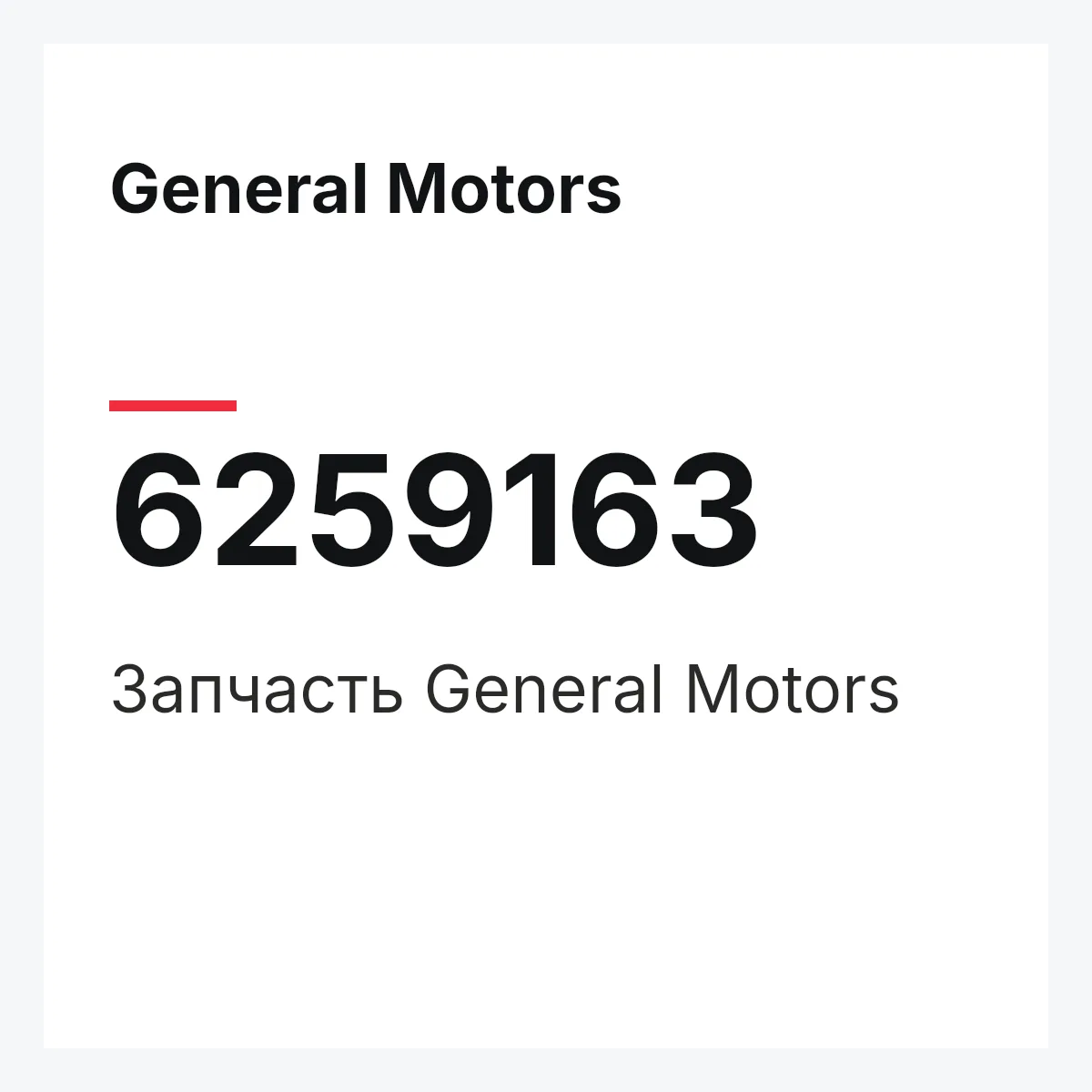 General Motors 6259163 — Запчасть