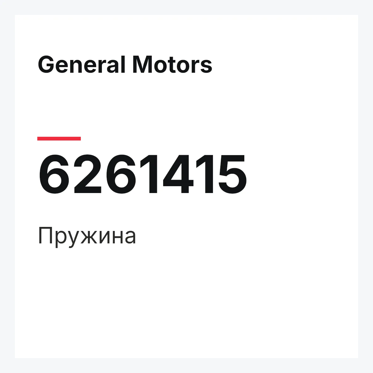 General Motors 6261415 — Пружина