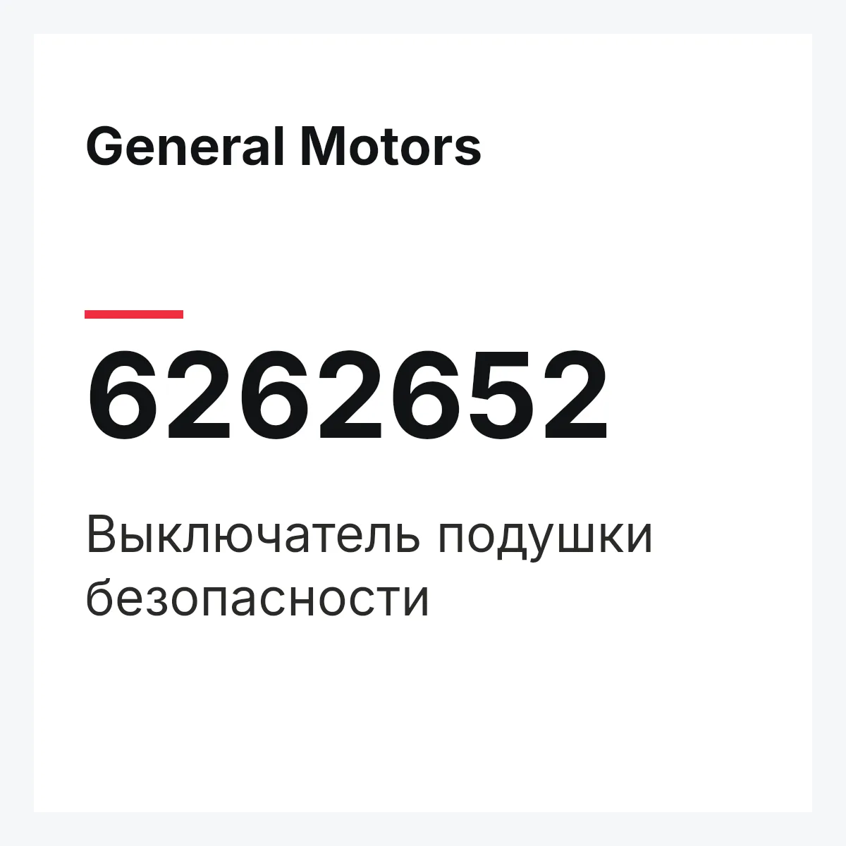 General Motors 6262652 — Выключатель подушки безопасности