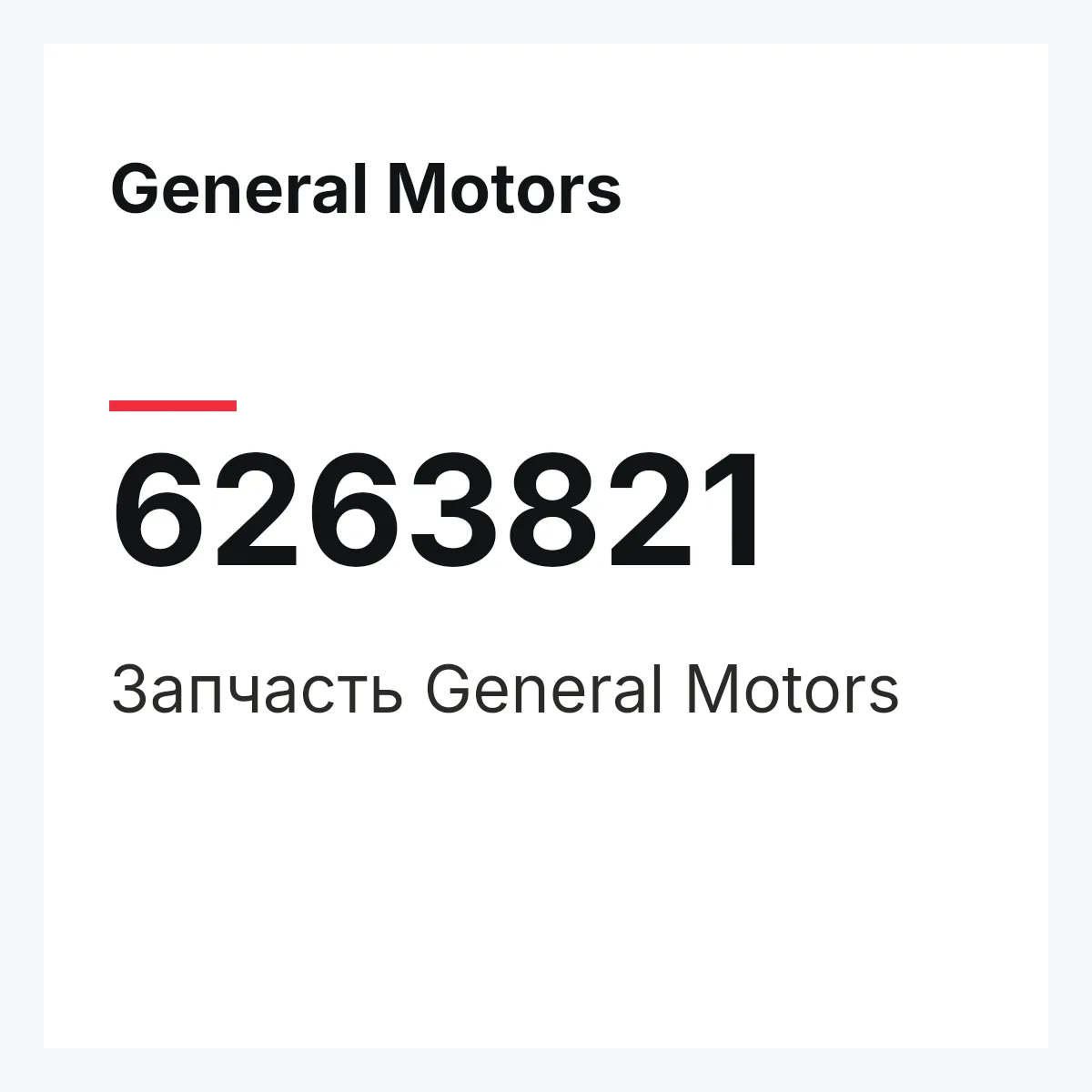 General Motors 6263821 — Запчасть