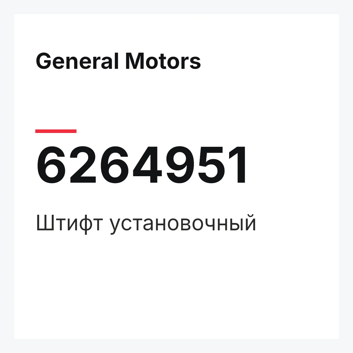 General Motors 6264951 — Штифт установочный