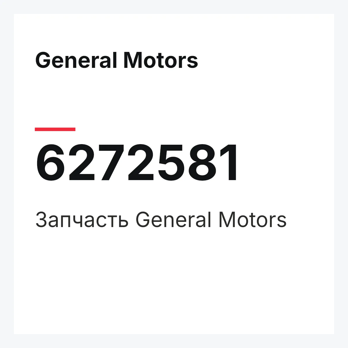 General Motors 6272581 — Запчасть