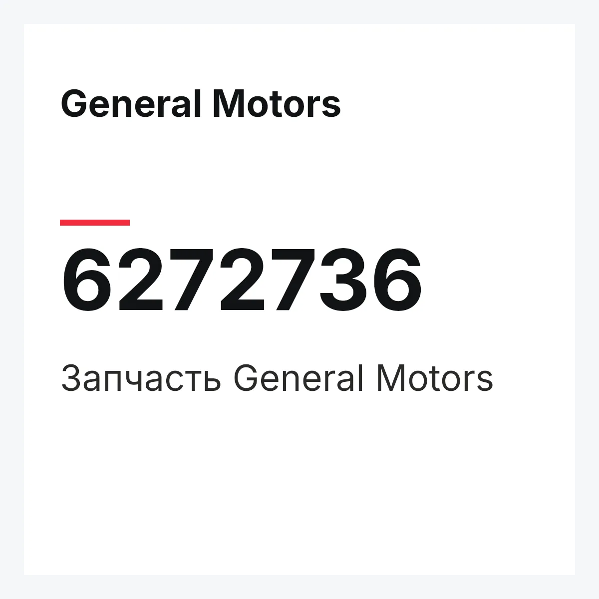 General Motors 6272736 — Запчасть