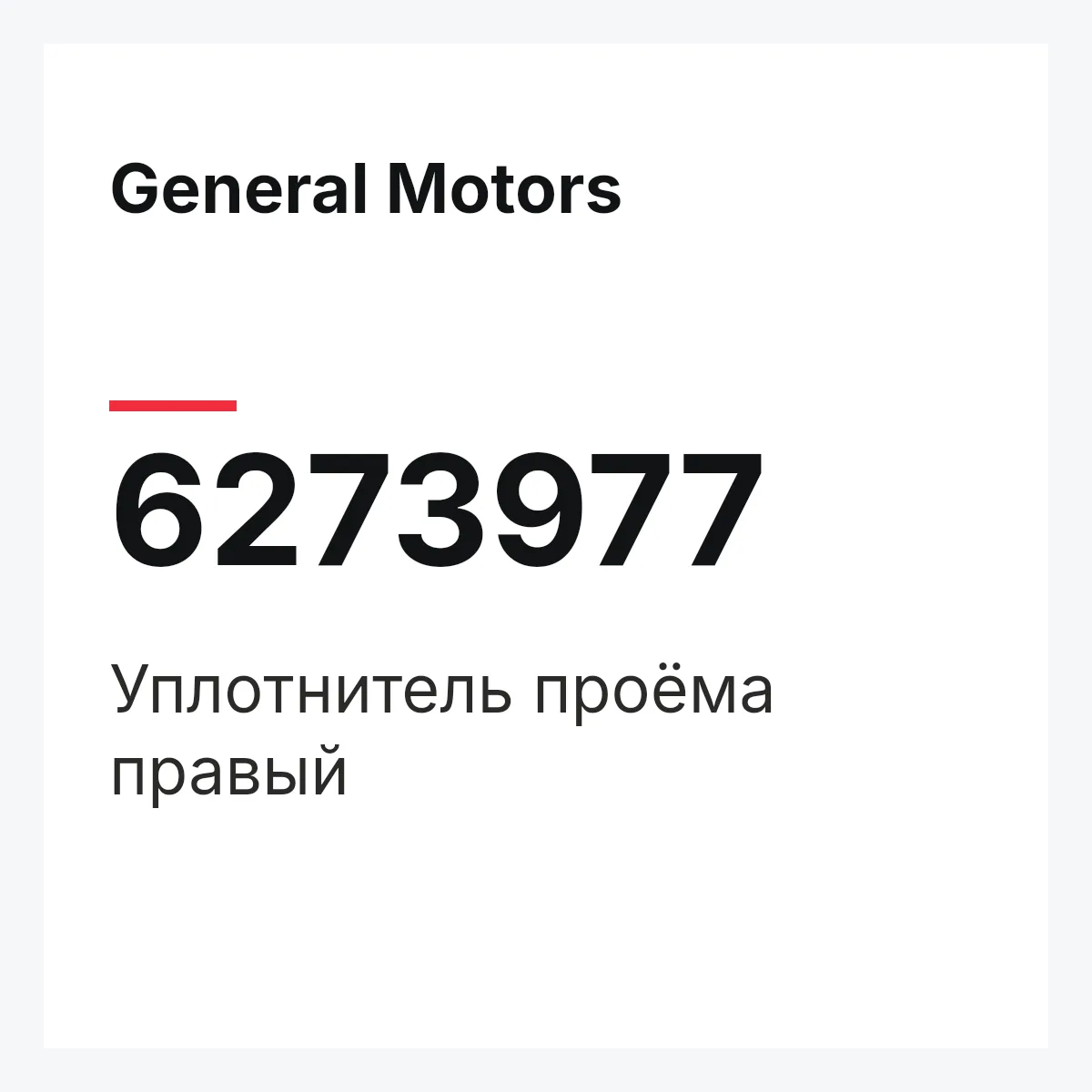 General Motors 6273977 — Уплотнитель проёма правый