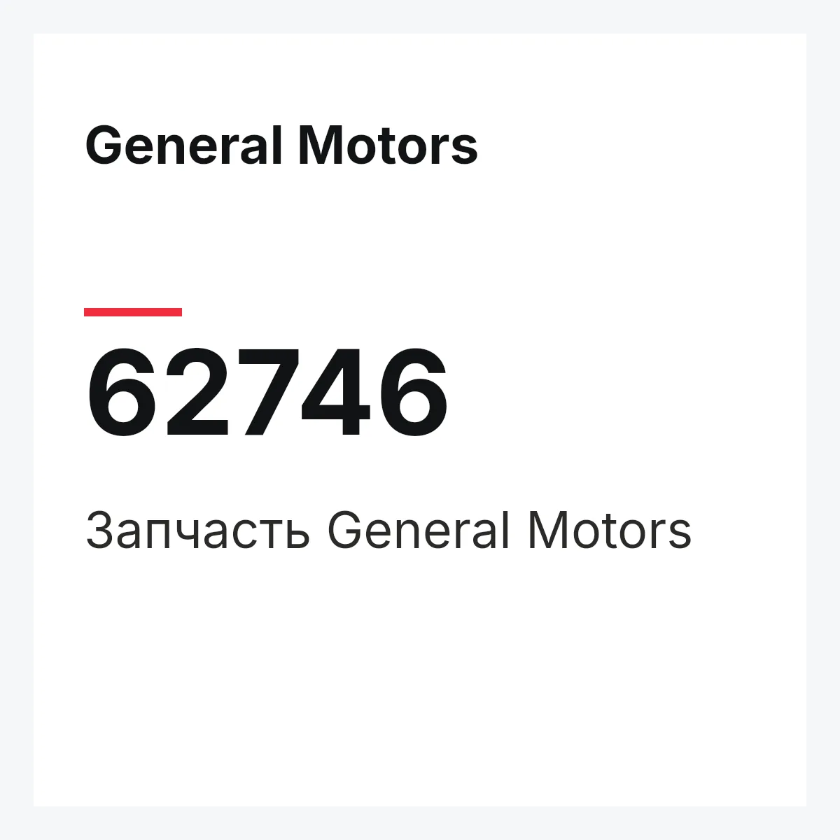General Motors 62746 — Запчасть