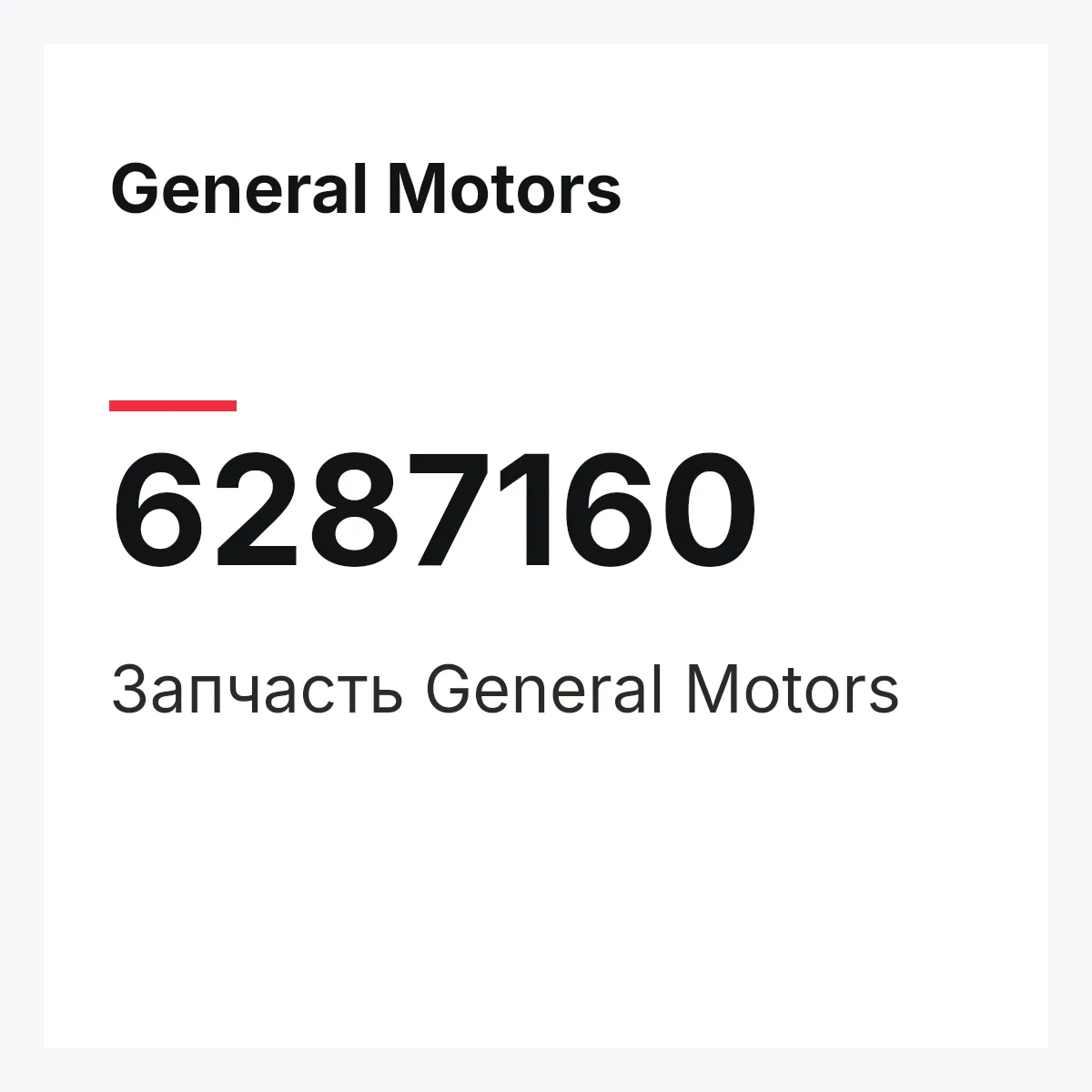 General Motors 6287160 — Запчасть