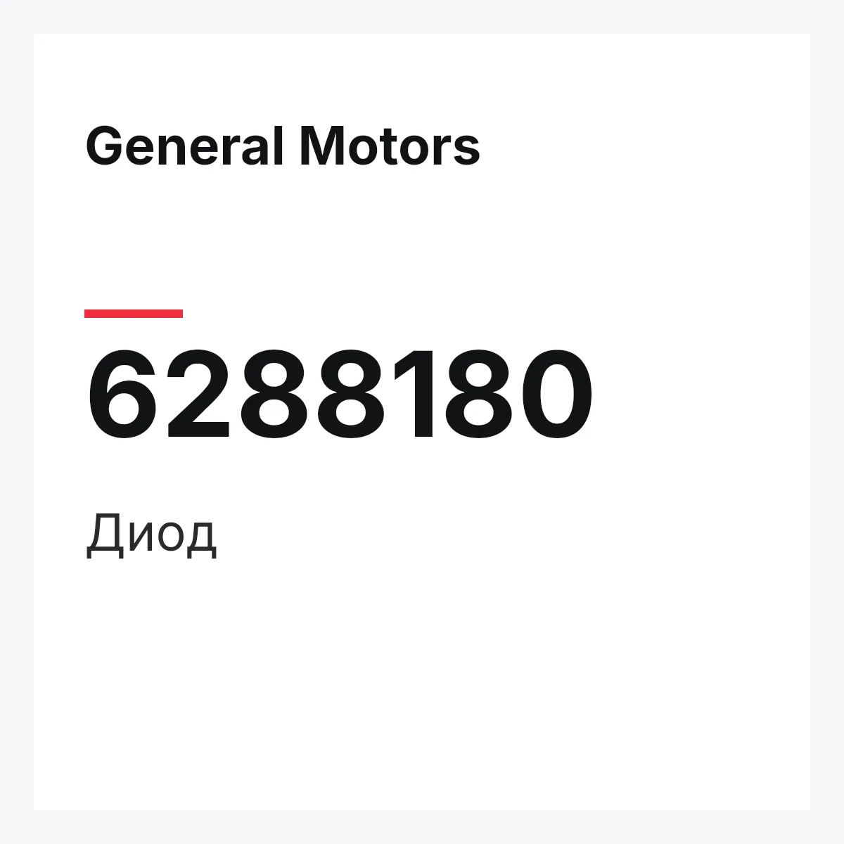 General Motors 6288180 — Диод