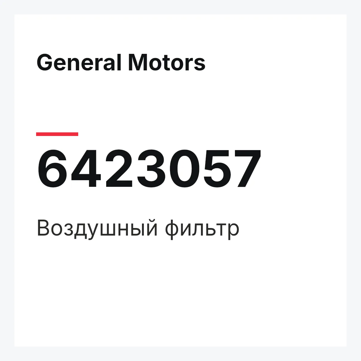 General Motors 6423057 — Воздушный фильтр