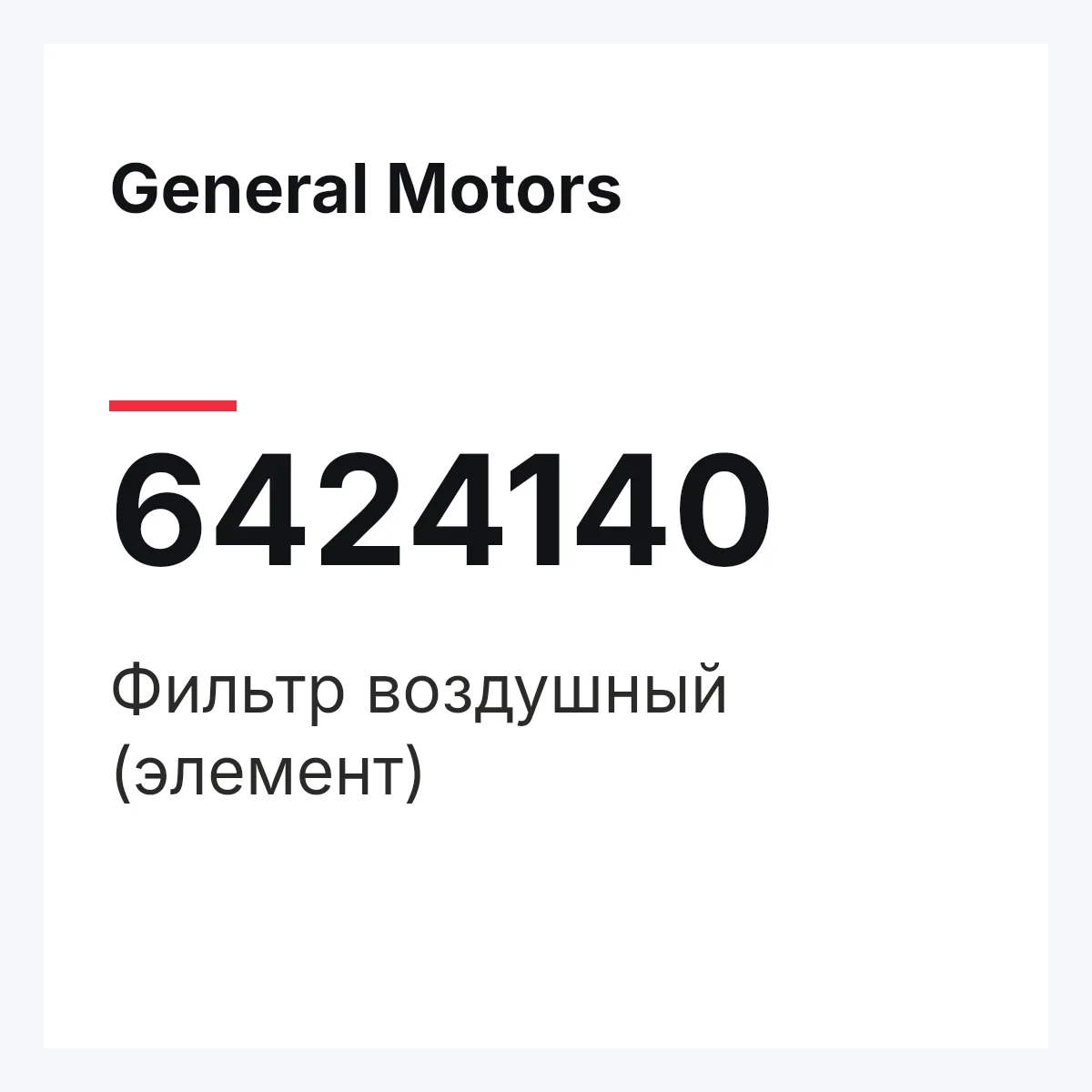 General Motors 6424140 — Фильтр воздушный (элемент)