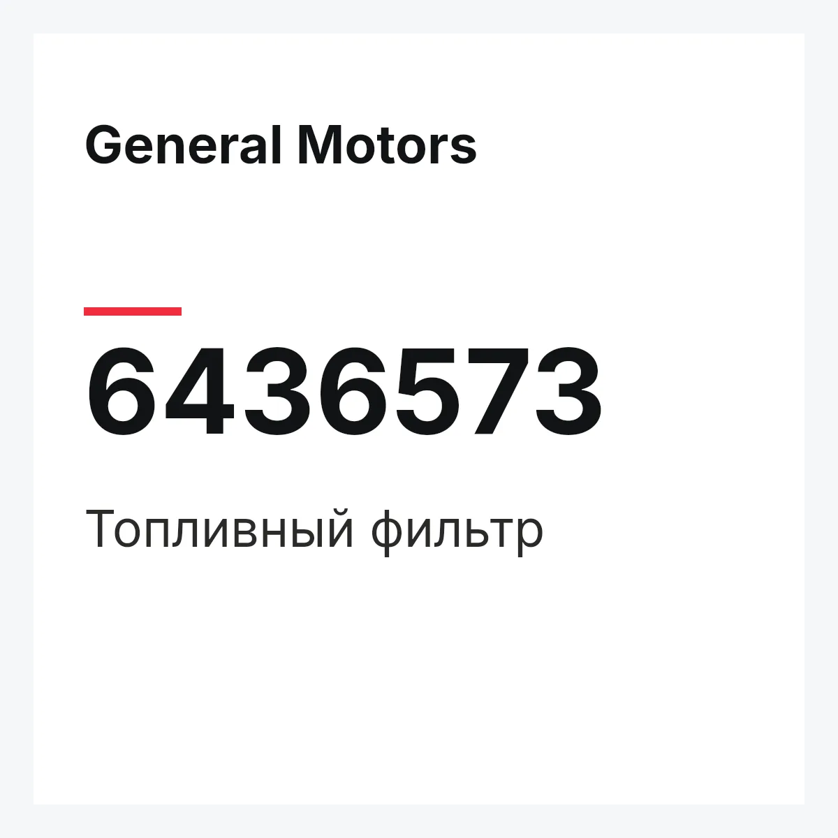 General Motors 6436573 — Топливный фильтр