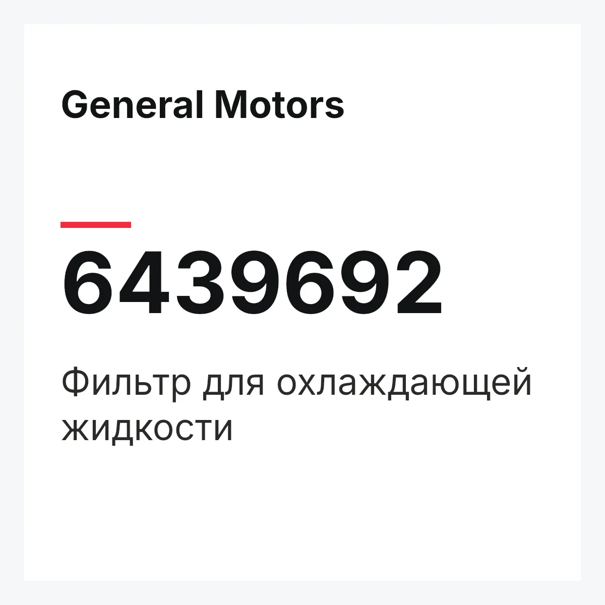 General Motors 6439692 — Фильтр для охлаждающей жидкости