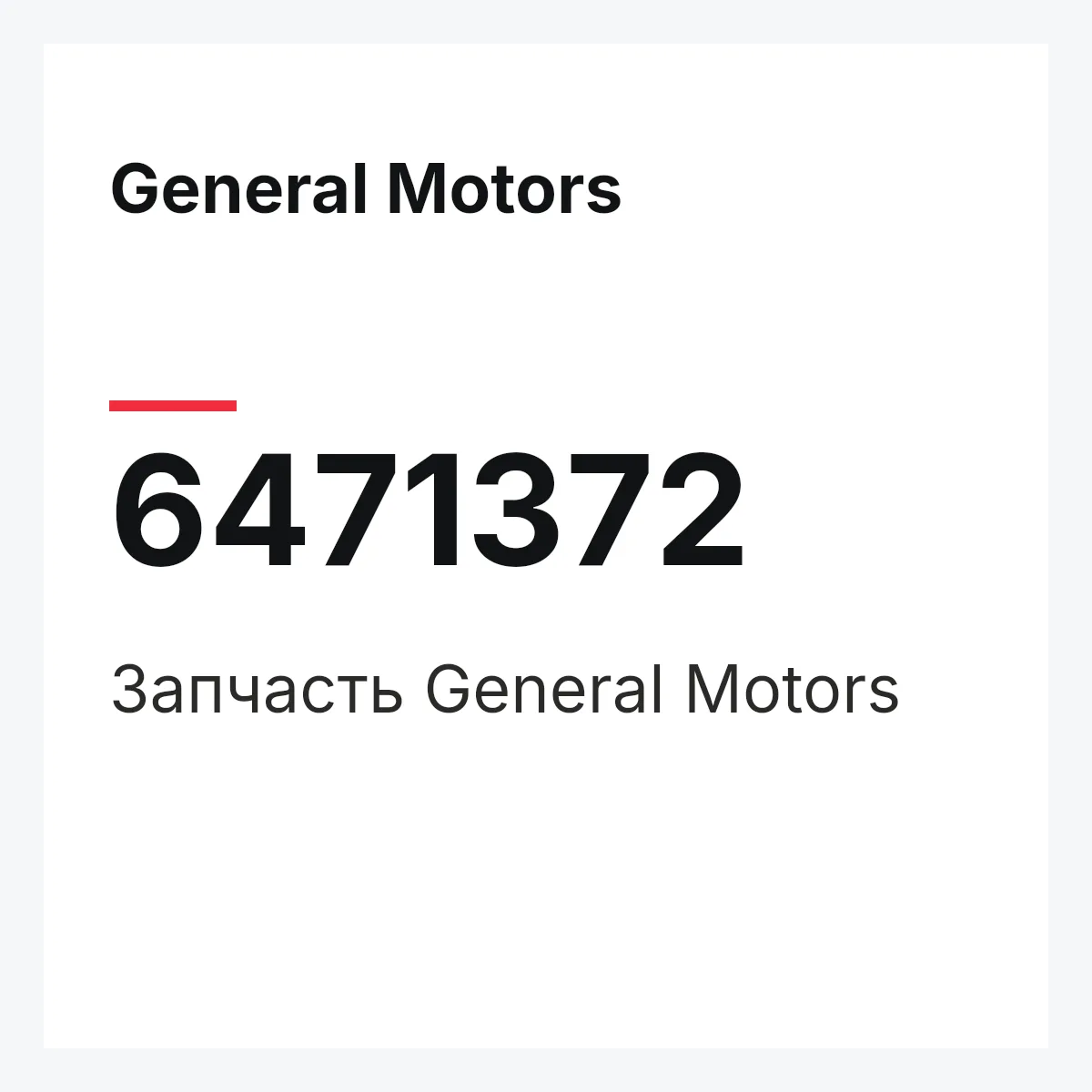 General Motors 6471372 — Запчасть
