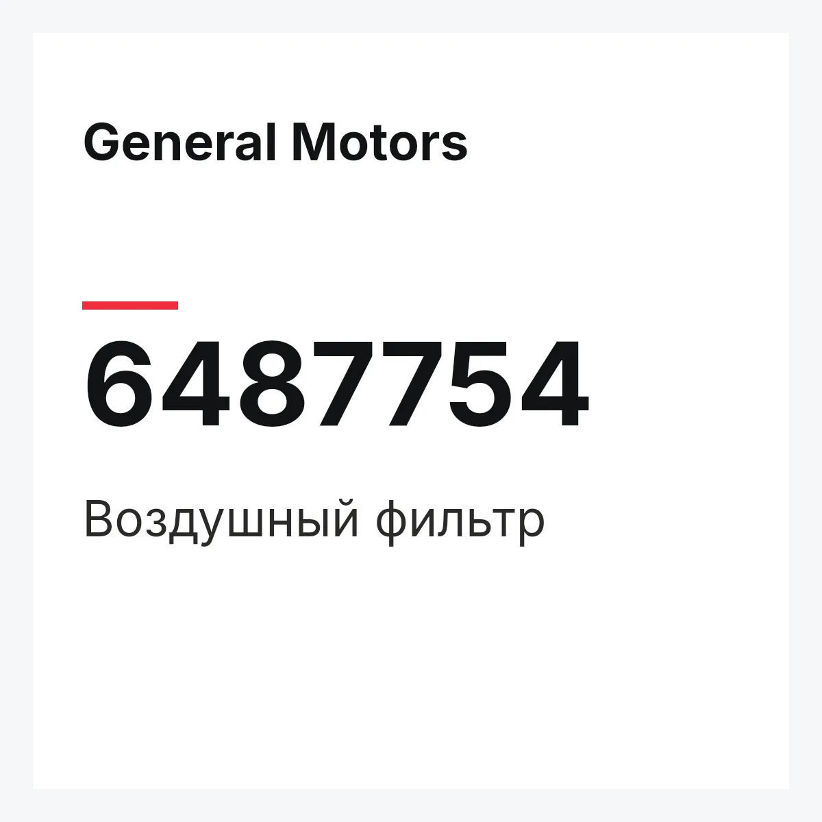 General Motors 6487754 — Воздушный фильтр