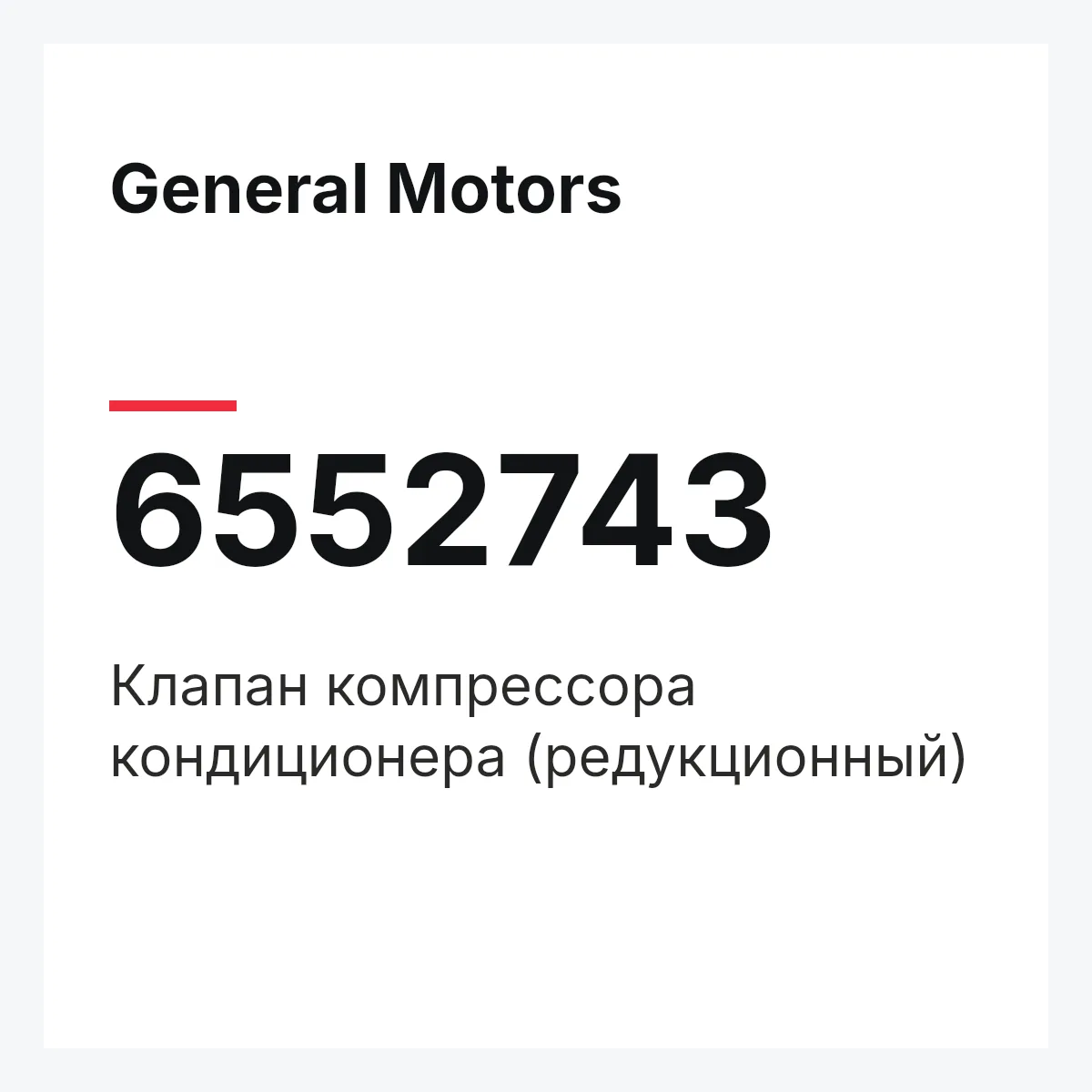 General Motors 6552743 — Клапан компрессора кондиционера (редукционный)