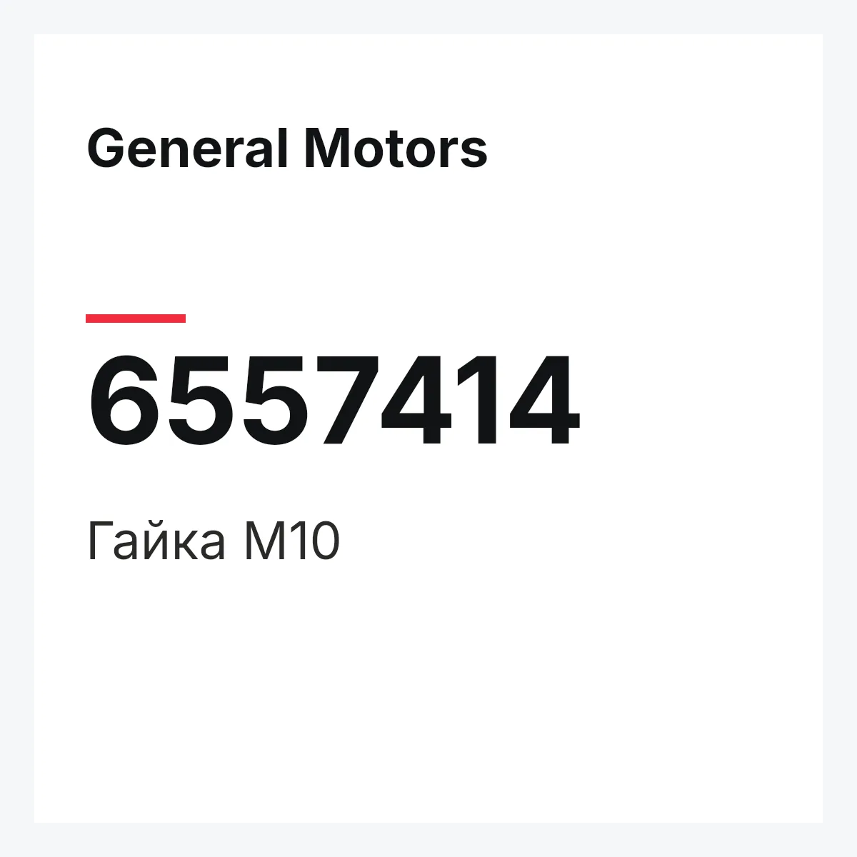 General Motors 6557414 — Гайка М10