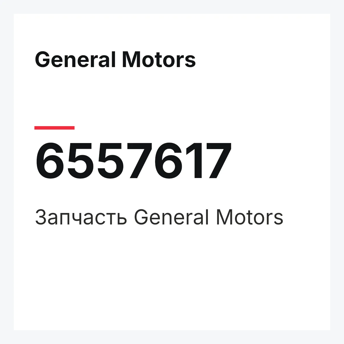 General Motors 6557617 — Запчасть