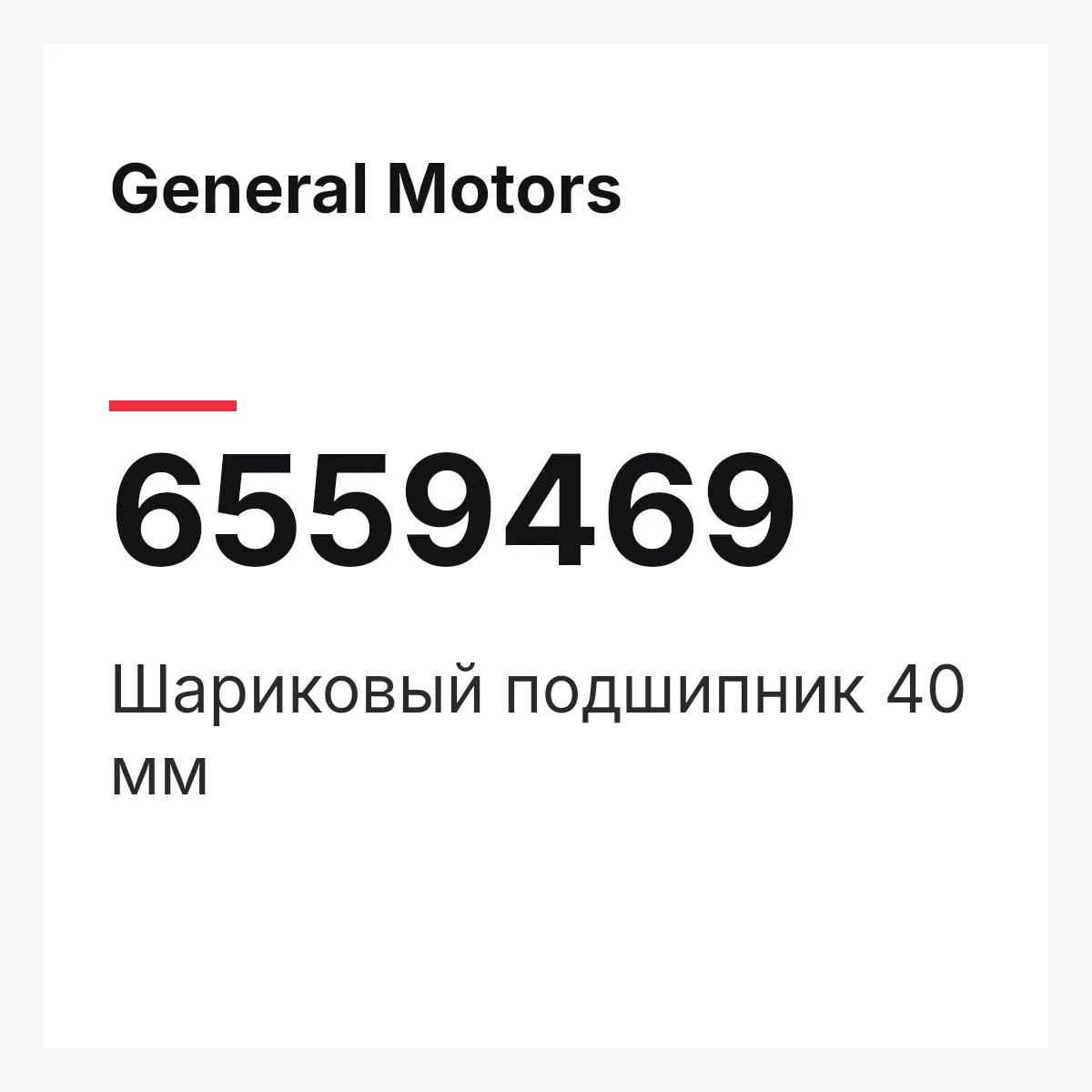 General Motors 6559469 — Шариковый подшипник 40 мм