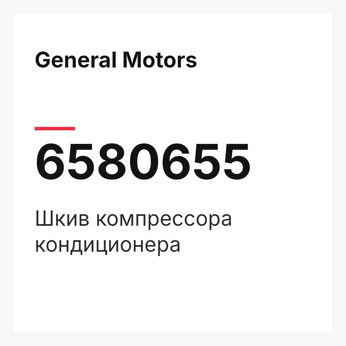 General Motors 6580655 — Шкив компрессора кондиционера
