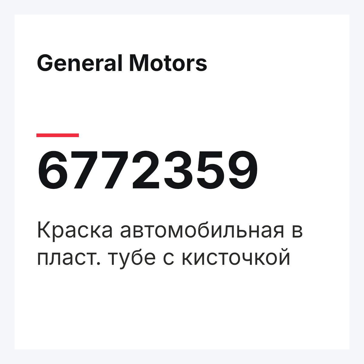 General Motors 6772359 — Краска автомобильная в пласт. тубе с кисточкой